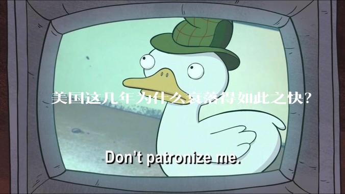 美国这几年为什么衰落得如此之快？