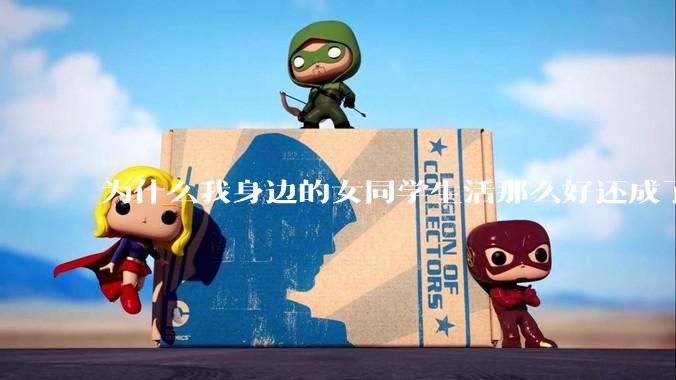 为什么我身边的女同学生活那么好还成了恨国党?