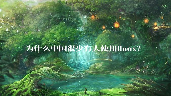 为什么中国很少有人使用linux？