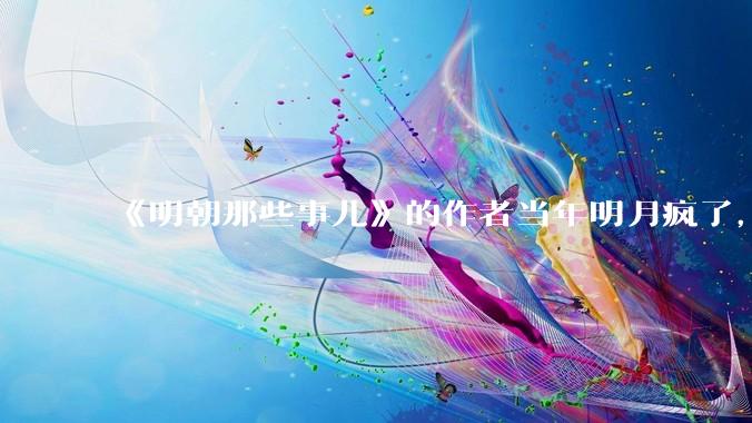 《明朝那些事儿》的作者当年明月疯了，疯了就可以摆脱烦恼了吗？