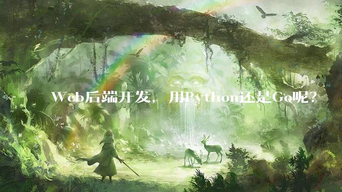Web后端开发，用Python还是Go呢？