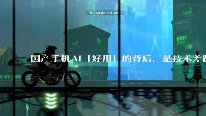 国产手机AI「好用」的背后，是技术差距还是文化差异？