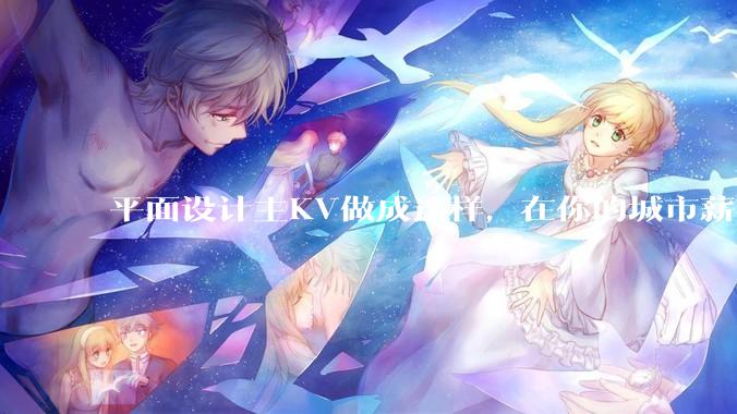 平面设计主KV做成这样，在你的城市薪资一般多少？